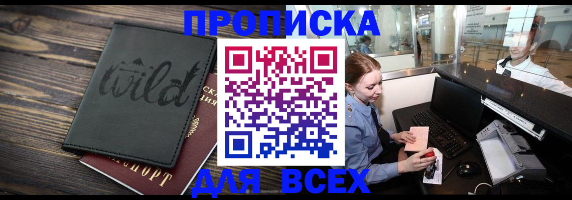 купить прописку в Опочке
